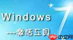 win7激活工具怎么安装_win7激活工具安装方法介绍