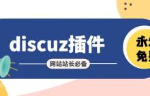 解决Discuz!论坛新手使用时页面卡顿的问题