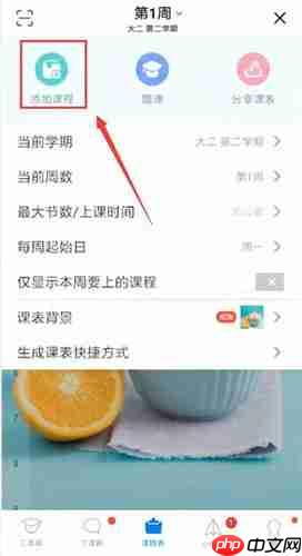 超级课程表怎么添加课程？添加课程的方法介绍