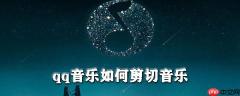 qq音乐怎么剪切音乐_qq音乐剪切音乐步骤介绍