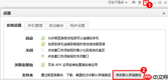 豌豆荚手机助手如何修改下载软件默认地址？修改下载软件默认地址操作流程详解