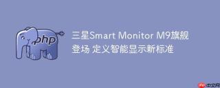 三星smart monitor m9旗舰登场 定义智能显示新标准