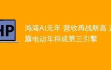 鸿海AI元年 营收再战新高 透露电动车将成第三引擎