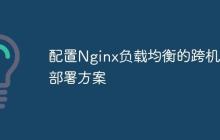 配置Nginx负载均衡的跨机房部署方案