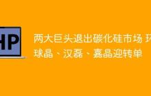 两大巨头退出碳化硅市场 环球晶、汉磊、嘉晶迎转单