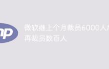 微软继上个月裁员6000人后 再裁员数百人