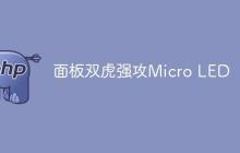 面板双虎强攻Micro LED