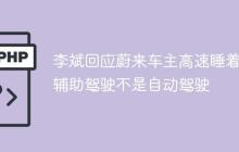 李斌回应蔚来车主高速睡着：辅助驾驶不是自动驾驶