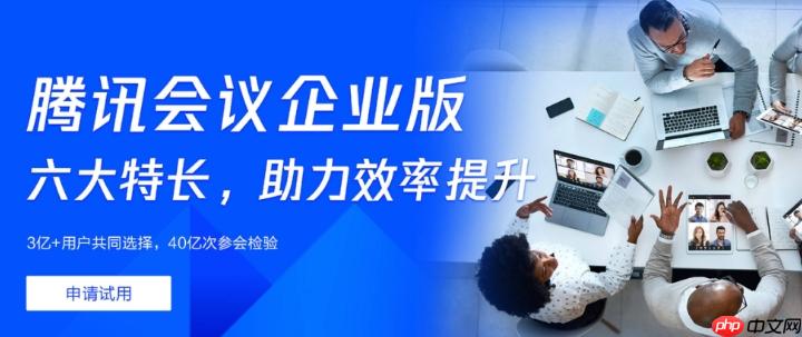 腾讯会议企业版和个人版区别