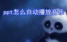 ppt如何自动播放音乐_ppt自动播放音乐步骤分享