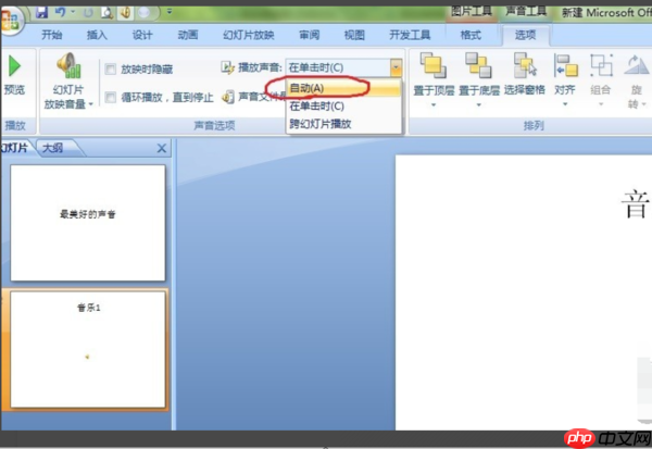 ppt如何自动播放音乐_ppt自动播放音乐步骤分享
