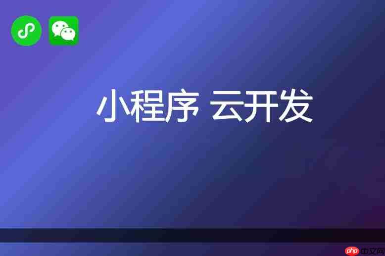 小程序云服务指南:如何选择性价比高的服务商?
