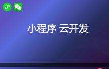 小程序云服务指南:如何选择性价比高的服务商?