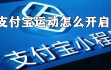 怎么开启支付宝运动？支付宝运动开启方法详解