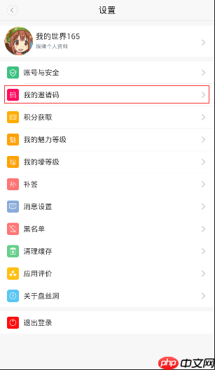 盘丝洞APP怎么获得邀请码?获得邀请码的方法说明