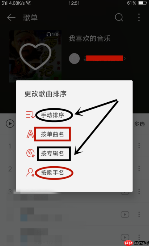 在网易云音乐里怎么给歌曲排序？网易云音乐给歌曲排序方法介绍