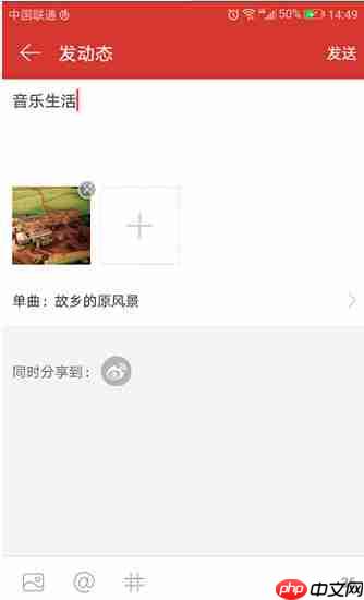 在网易云音乐里怎么发动态？网易云音乐发动态的方法介绍