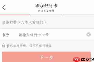 网易考拉怎么绑定银行卡？网易考拉绑定银行卡的步骤说明