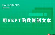 Excel表格怎么用REPT函数复制文本 REPT 函数的使用方法分享