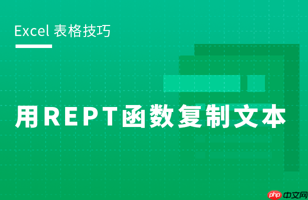 Excel表格怎么用REPT函数复制文本 REPT 函数的使用方法分享
