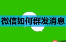 微信如何群发消息