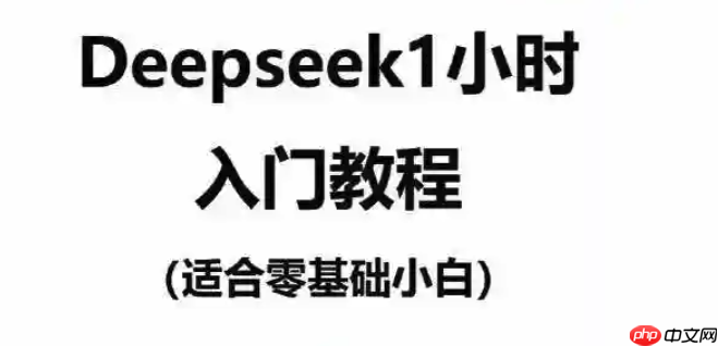 硬件零门槛！突破限制畅享DeepSeek满血功能的完整配置教程
