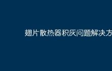 翅片散热器积灰问题解决方案