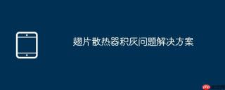 翅片散热器积灰问题解决方案