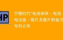 宁德时代“电池单体、电池、用电设备、极片及极片制备方法”专利公布