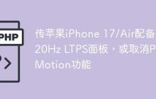 传苹果iPhone 17/Air配备120Hz LTPS面板，或取消ProMotion功能