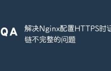 解决Nginx配置HTTPS时证书链不完整的问题