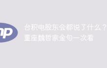 台积电股东会都说了什么？ 董座魏哲家金句一次看