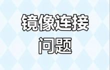镜像文件命令是什么