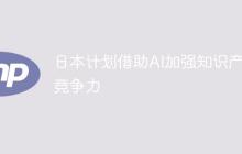 日本计划借助AI加强知识产权竞争力