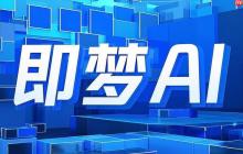 即梦ai如何生成3D效果 即梦ai立体视觉制作指南