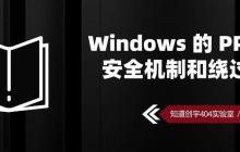 原创Paper | Windows 的 PPL 安全机制和绕过