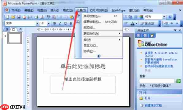 Power Point2003如何打开默认视图_打开默认视图的方法介绍