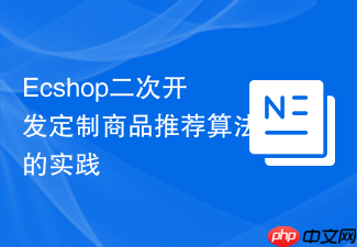 Ecshop二次开发定制商品推荐算法的实践