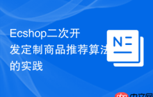 Ecshop二次开发定制商品推荐算法的实践