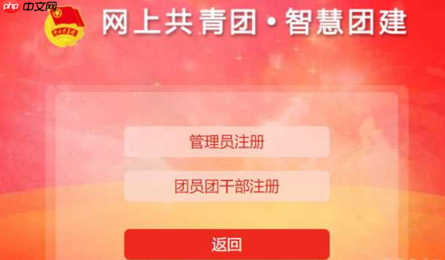 智慧团建怎么登陆？智慧团建官网注册登录入口