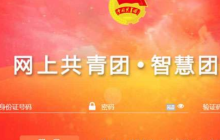 智慧团建怎么登陆？智慧团建官网注册登录入口