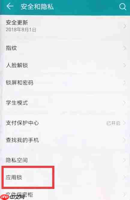 在华为mate20中如何设置指纹应用锁？指纹应用锁设置流程分享