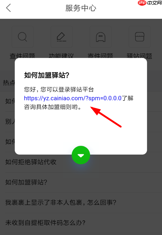 菜鸟裹裹APP怎么加盟驿站？菜鸟裹裹加盟驿站的方法介绍