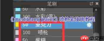 medibang paint喷枪位置在哪-medibang paint哪里可以找到喷枪