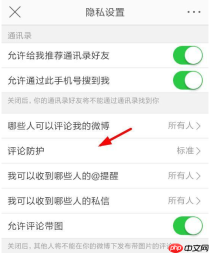 新浪微博怎么设置开启评论防护？开启评论防护设置方法介绍