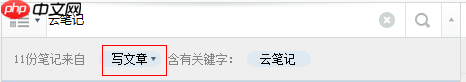 有道云笔记如何查找笔记？有道云笔记查找笔记操作步骤详解