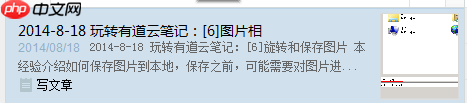 有道云笔记如何查找笔记？有道云笔记查找笔记操作步骤详解