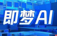 即梦ai如何修改个人资料 即梦ai账户信息更新步骤