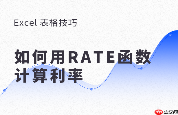 Excel 表格怎么用RATE函数计算利率？用RATE函数计算利率方法分享