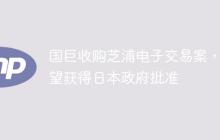 国巨收购芝浦电子交易案，有望获得日本政府批准
